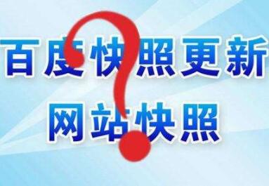 百度快照異常怎么辦？如何處理？
